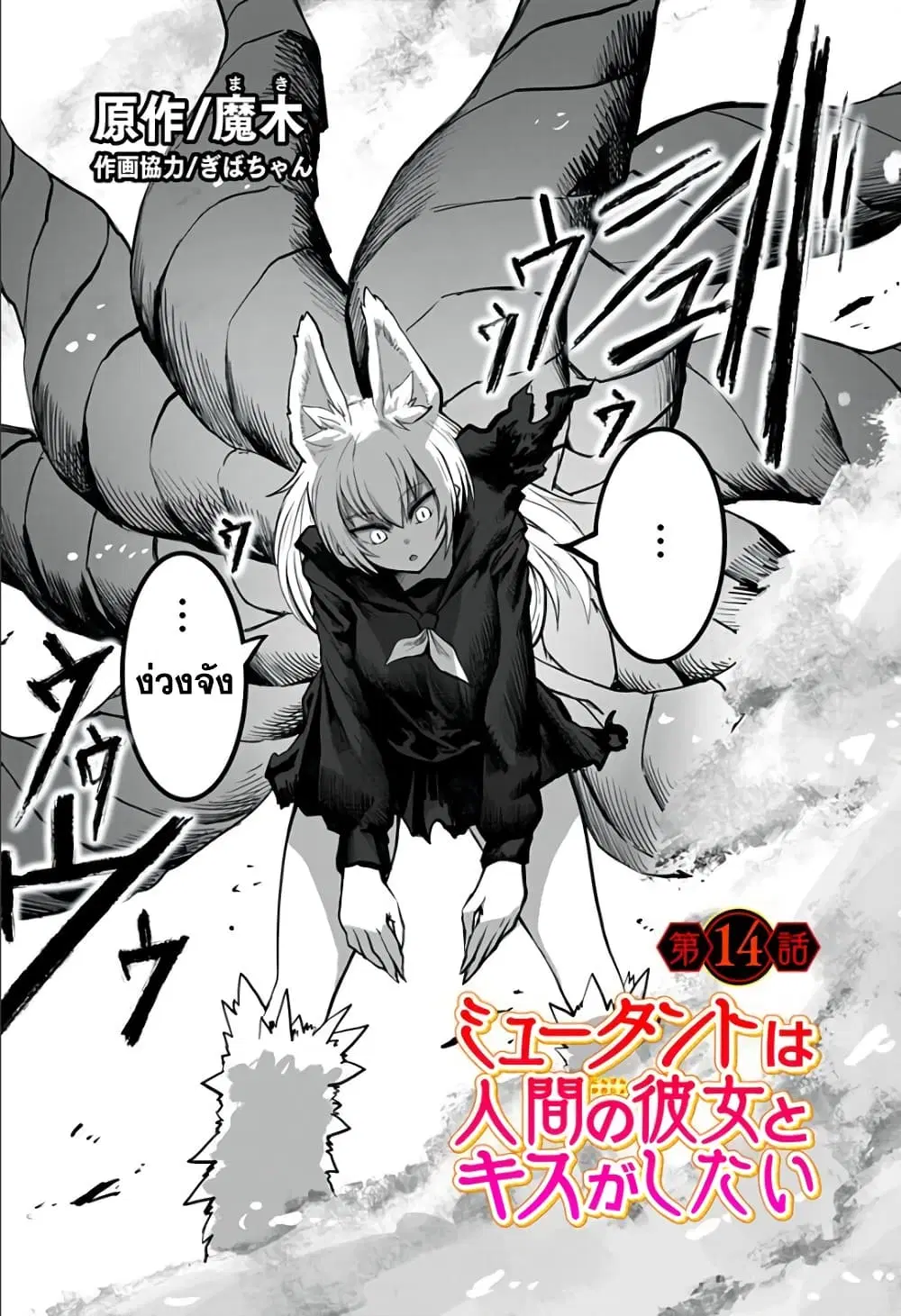 Mutant wa ningen no kanojo to kisu ga shitai ตอนที่ 14 หน้า 1