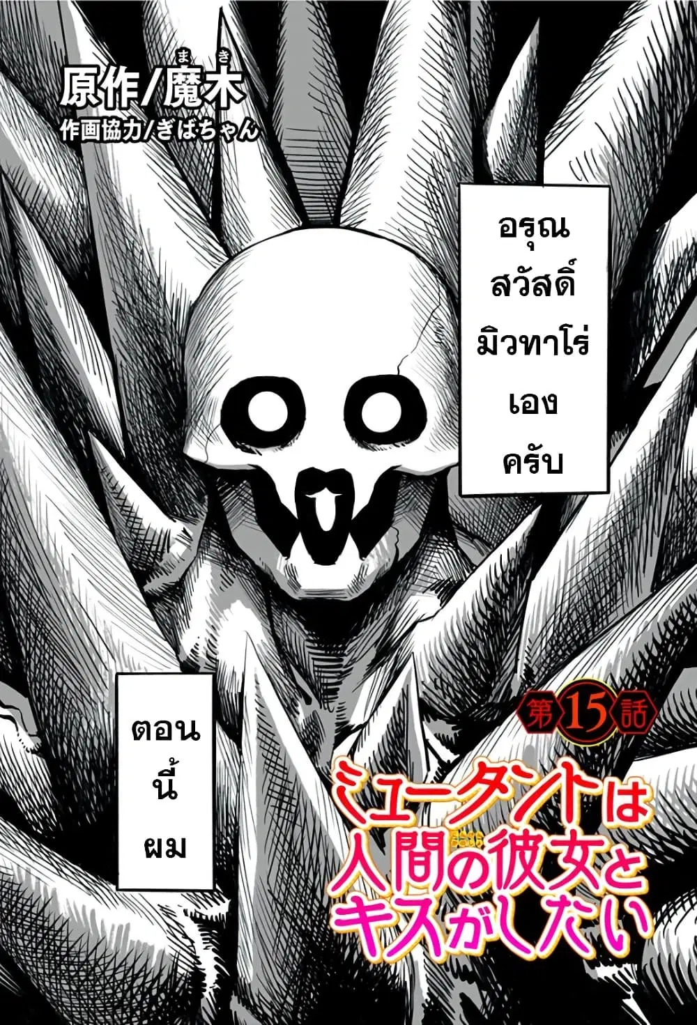 Mutant wa ningen no kanojo to kisu ga shitai ตอนที่ 15 หน้า 1