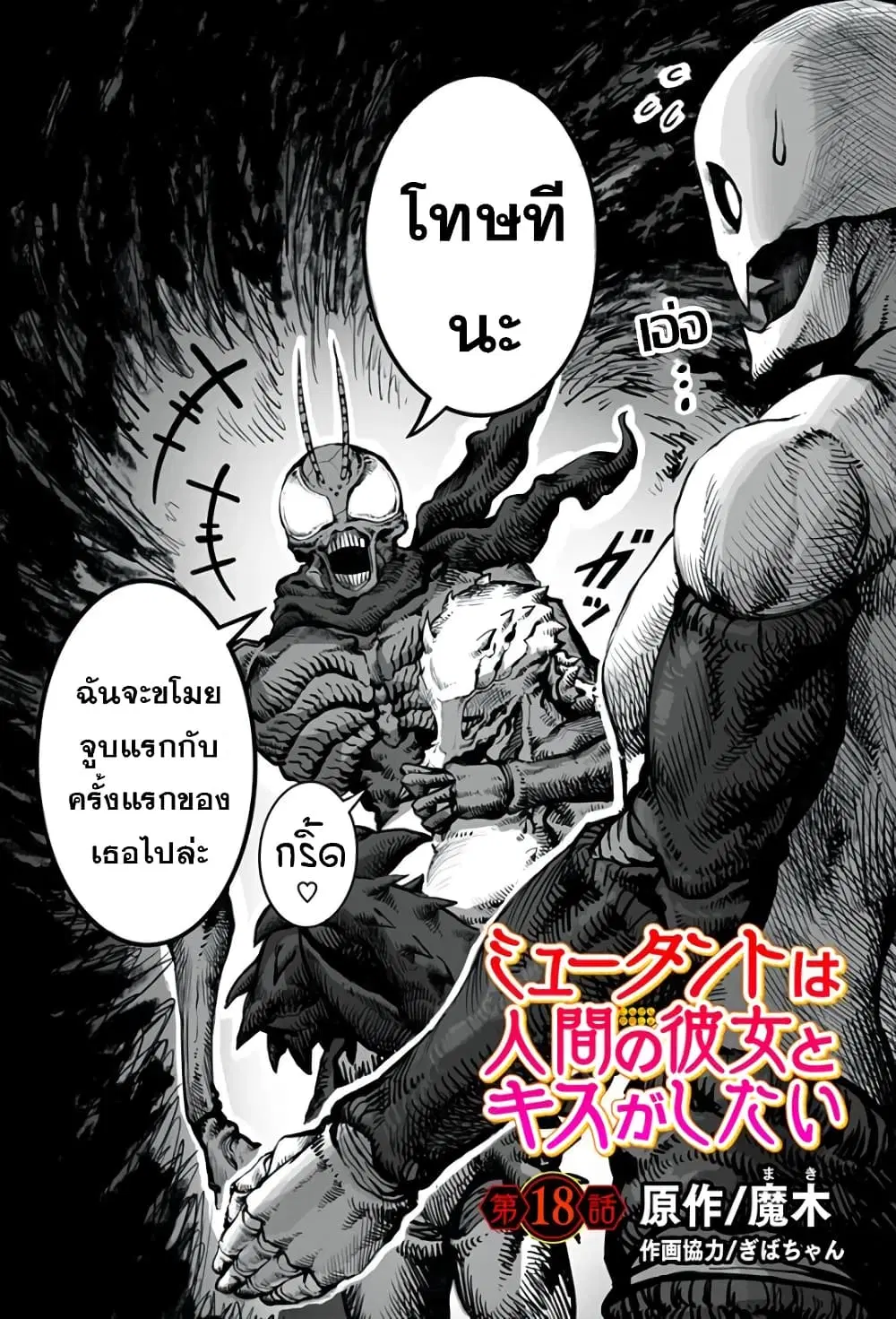Mutant wa ningen no kanojo to kisu ga shitai ตอนที่ 18 หน้า 1