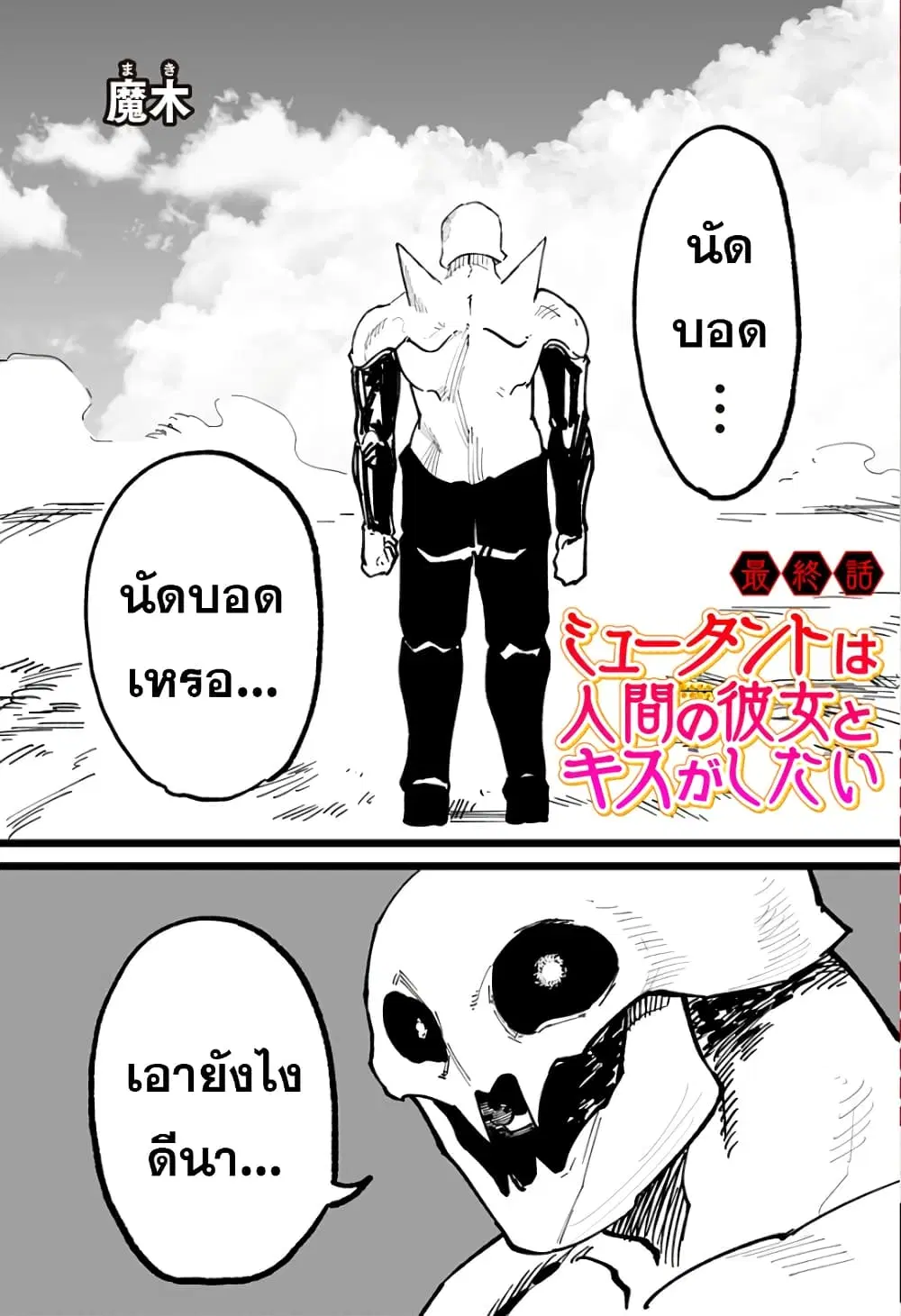 Mutant wa ningen no kanojo to kisu ga shitai ตอนที่ 19 หน้า 2