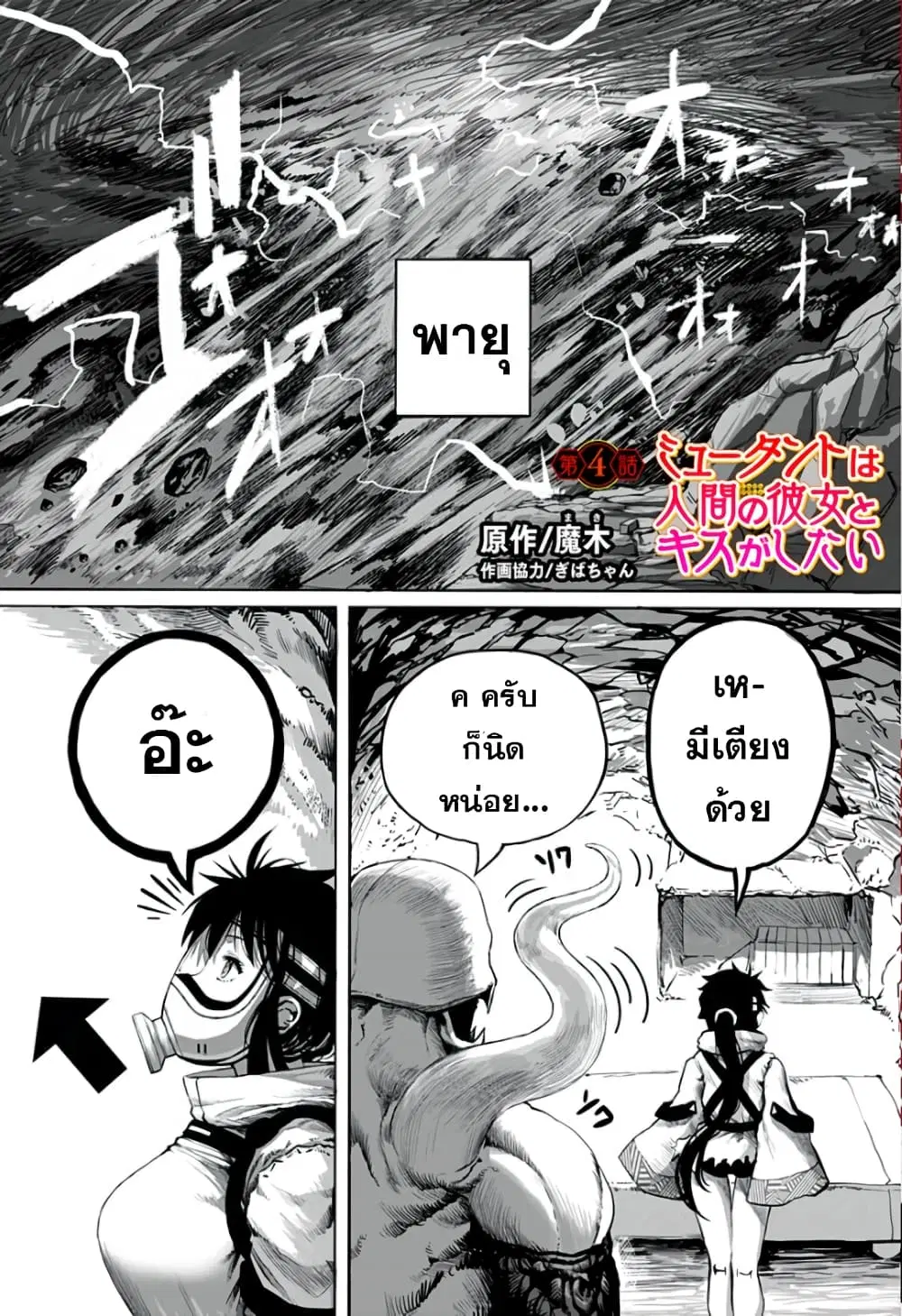 Mutant wa ningen no kanojo to kisu ga shitai ตอนที่ 4 หน้า 1
