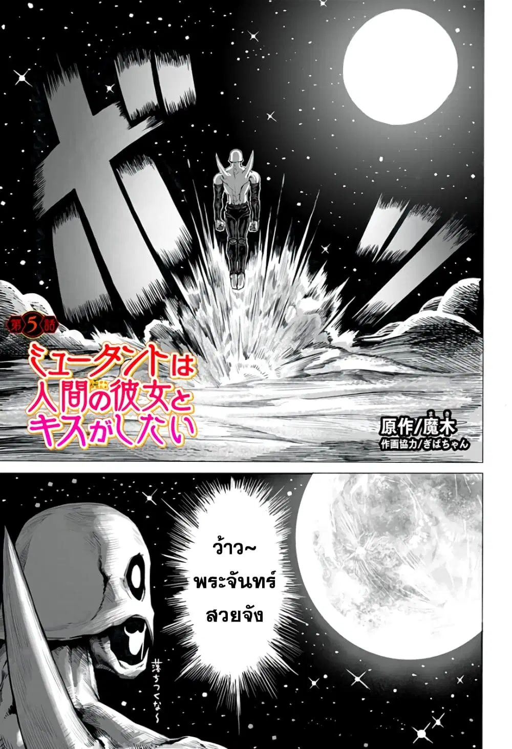 Mutant wa ningen no kanojo to kisu ga shitai ตอนที่ 5 หน้า 1