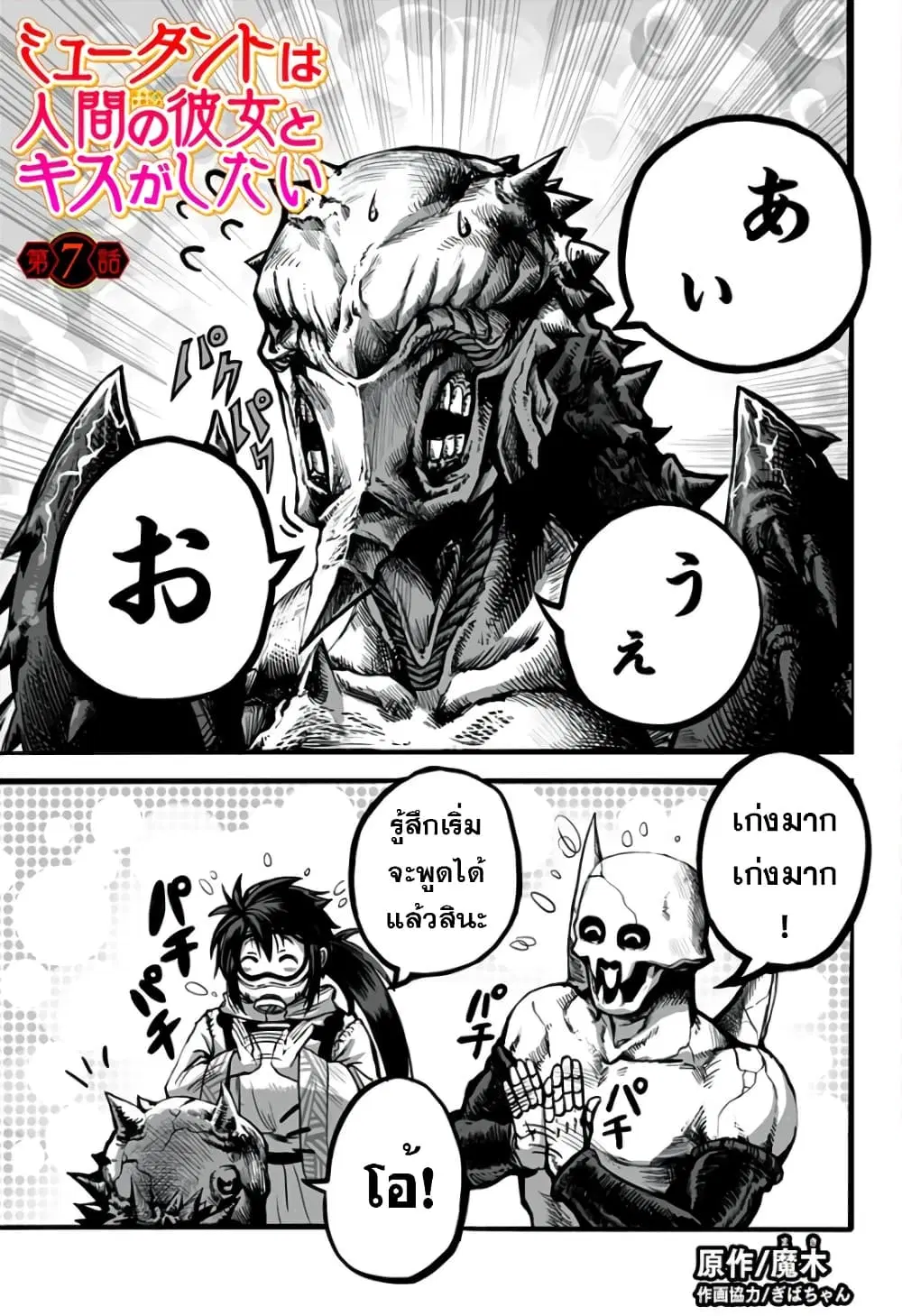 Mutant wa ningen no kanojo to kisu ga shitai ตอนที่ 7 หน้า 1