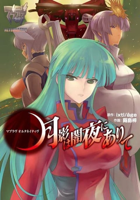 ปก Muv-Luv Alternative: Moonlight Over the Dark Night มังงะญี่ปุ่น แปลไทย