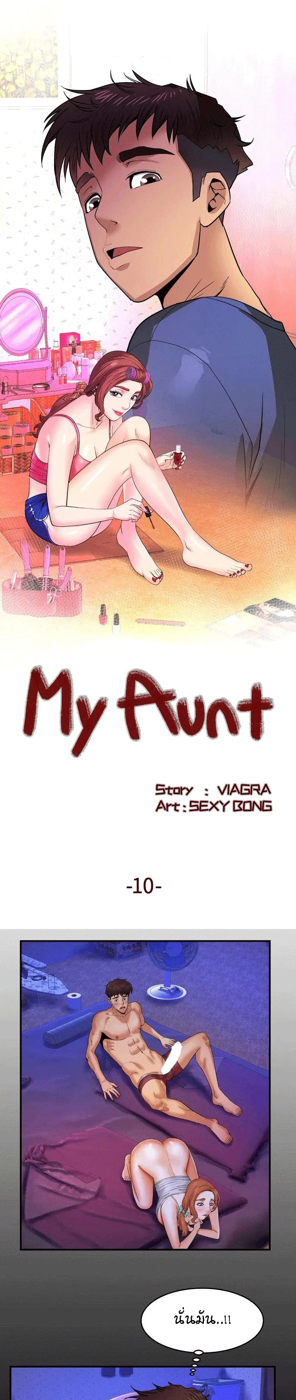 My Aunt ตอนที่ 10 หน้า 1