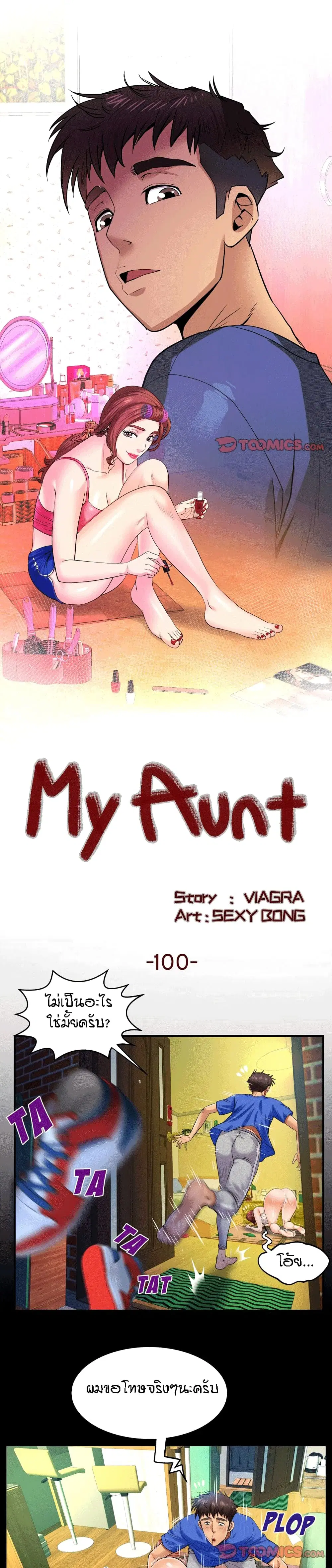My Aunt ตอนที่ 100 หน้า 1