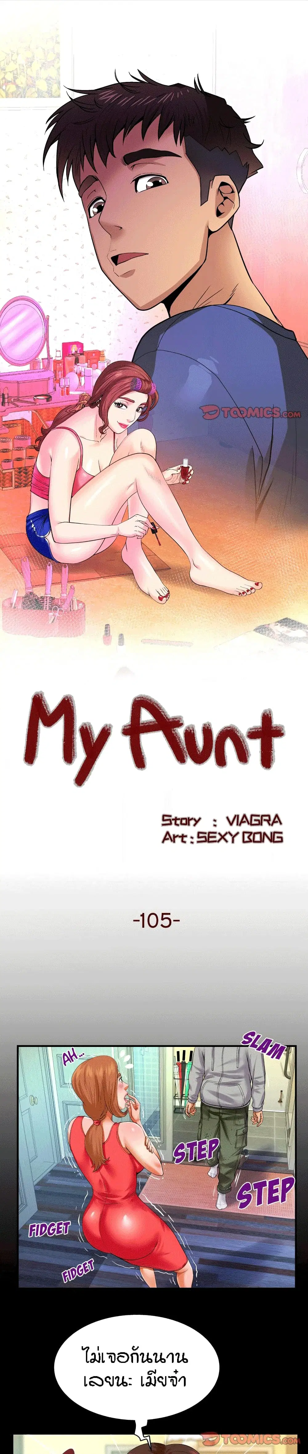 My Aunt ตอนที่ 105 หน้า 1