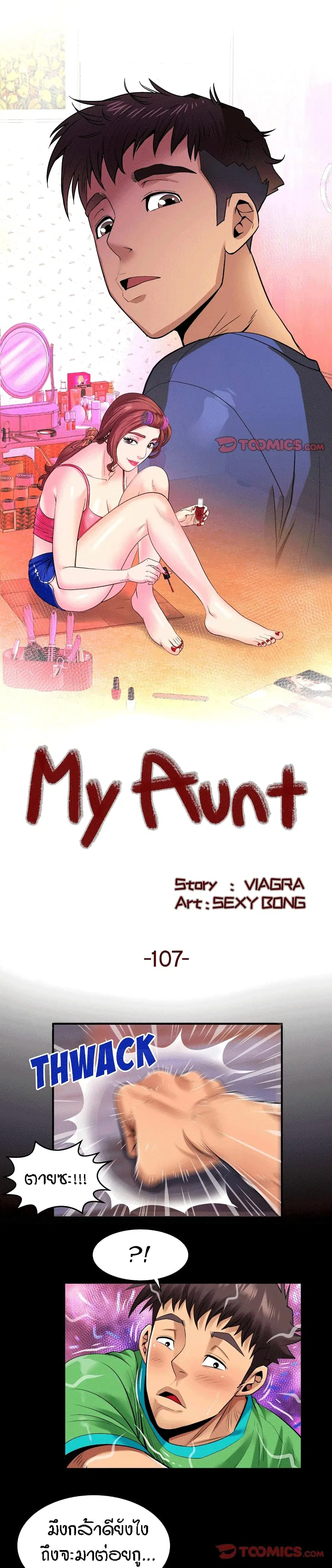 My Aunt ตอนที่ 107 หน้า 1