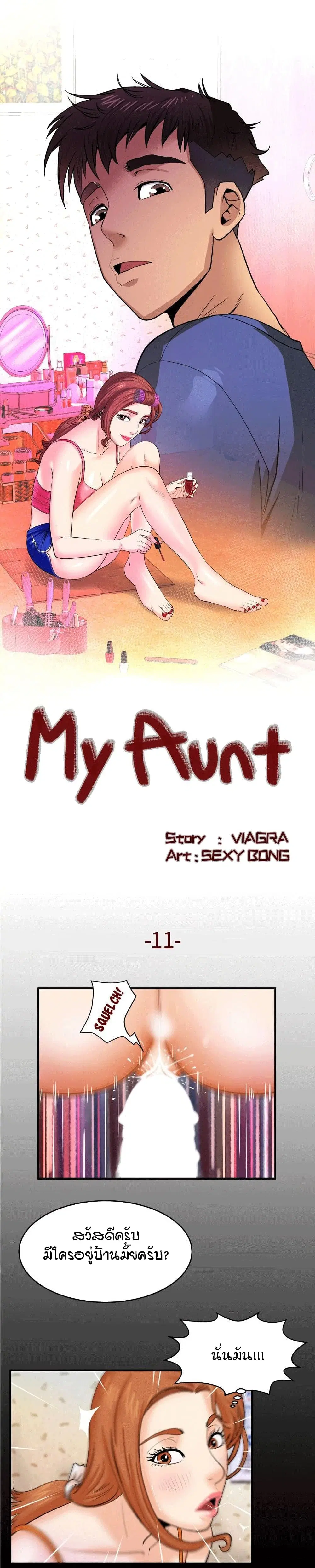 My Aunt ตอนที่ 11 หน้า 1