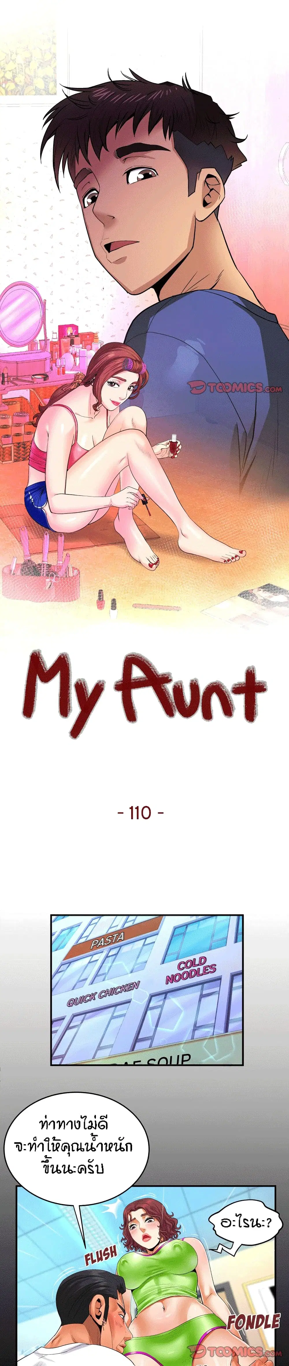 My Aunt ตอนที่ 110 หน้า 1