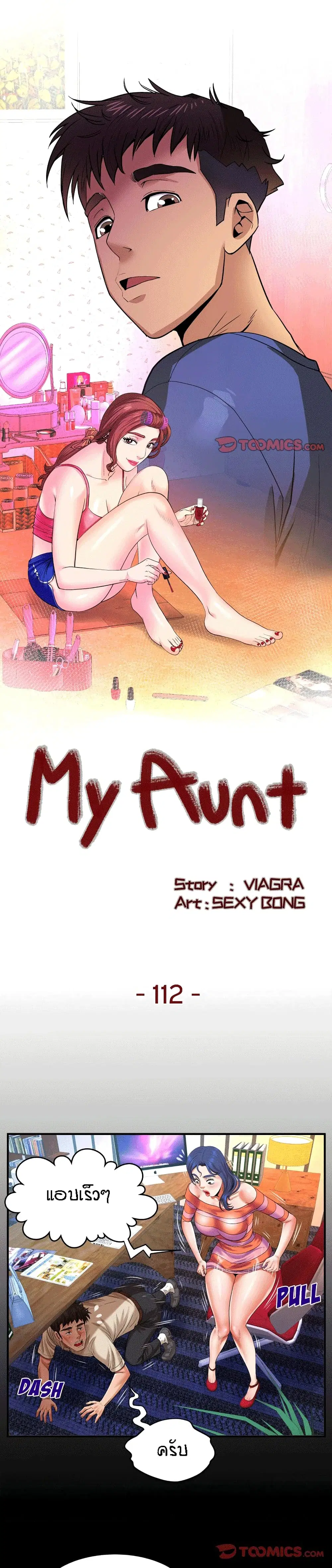 My Aunt ตอนที่ 112 หน้า 1
