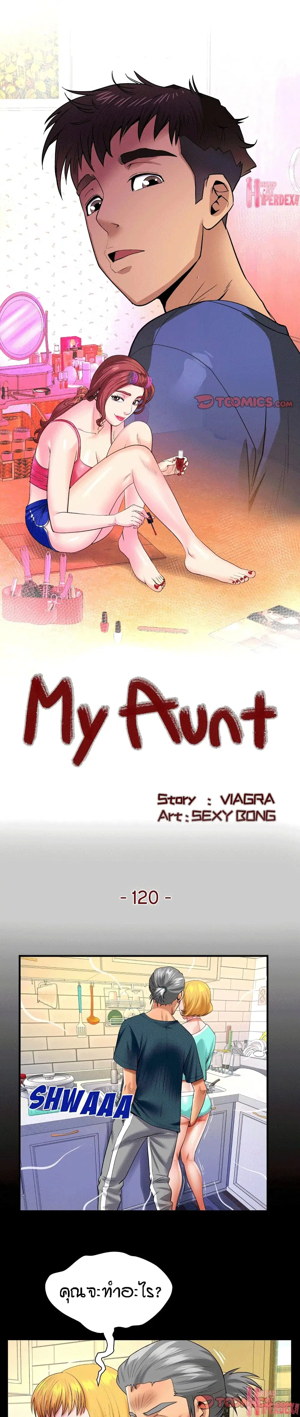 My Aunt ตอนที่ 120 หน้า 1