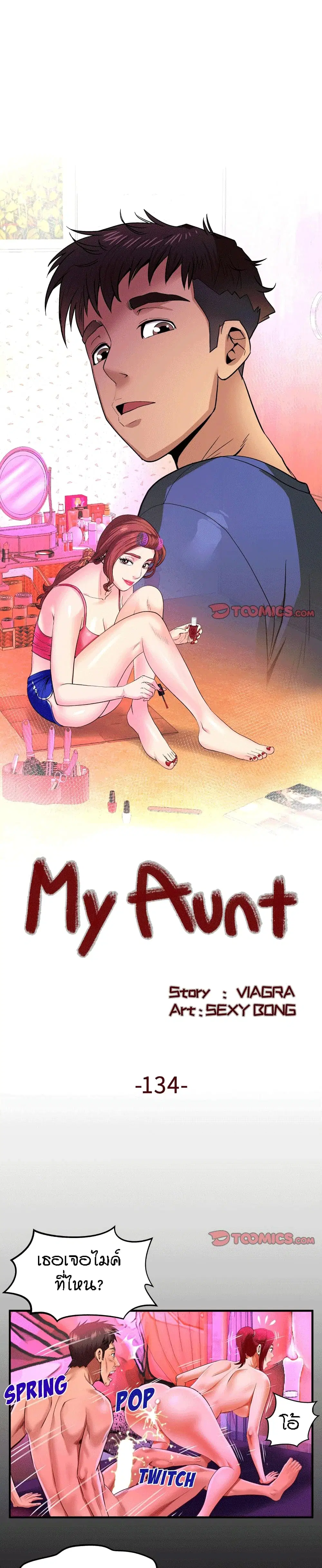 My Aunt ตอนที่ 134 หน้า 1