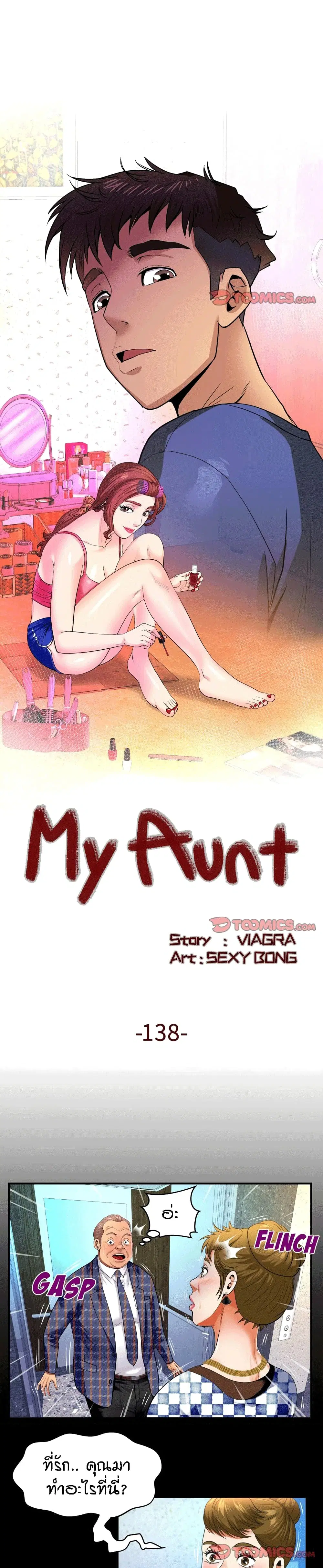 My Aunt ตอนที่ 138 หน้า 1