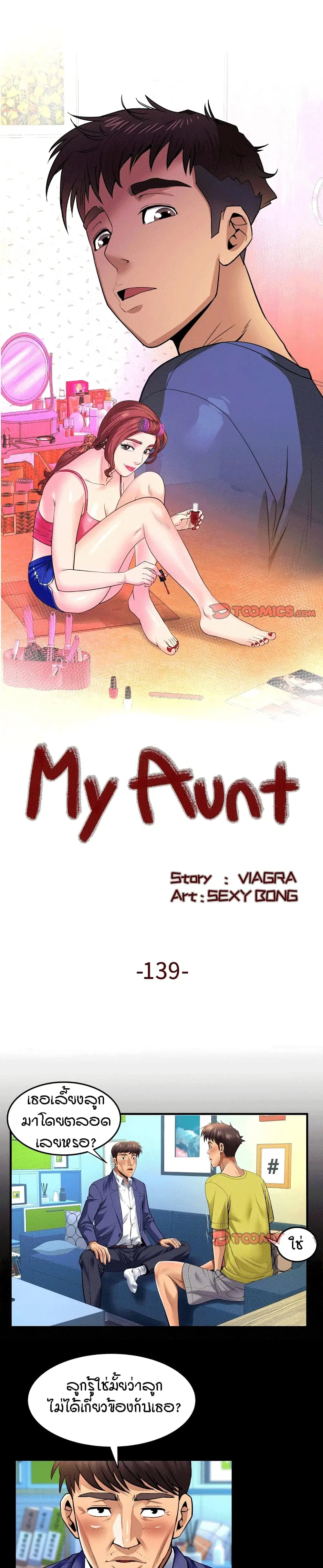 My Aunt ตอนที่ 139 หน้า 1
