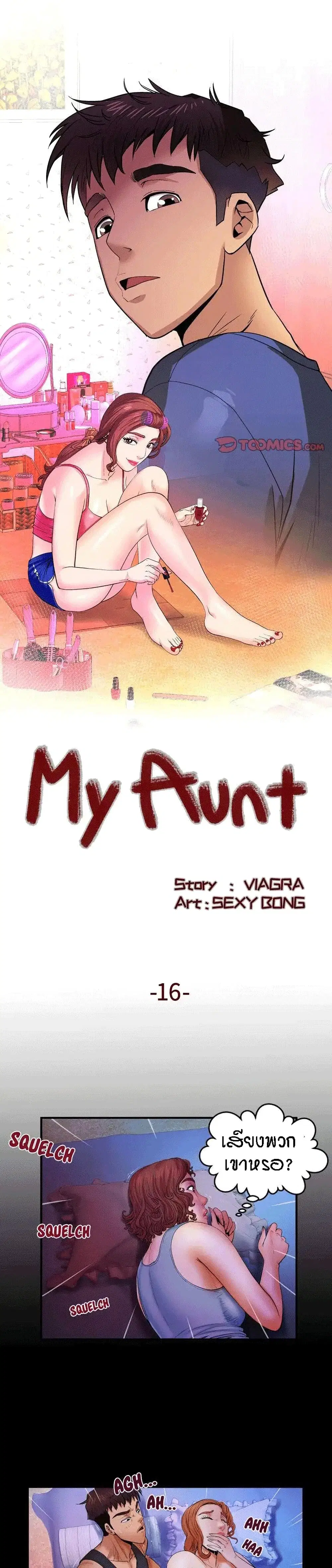 My Aunt ตอนที่ 16 หน้า 1