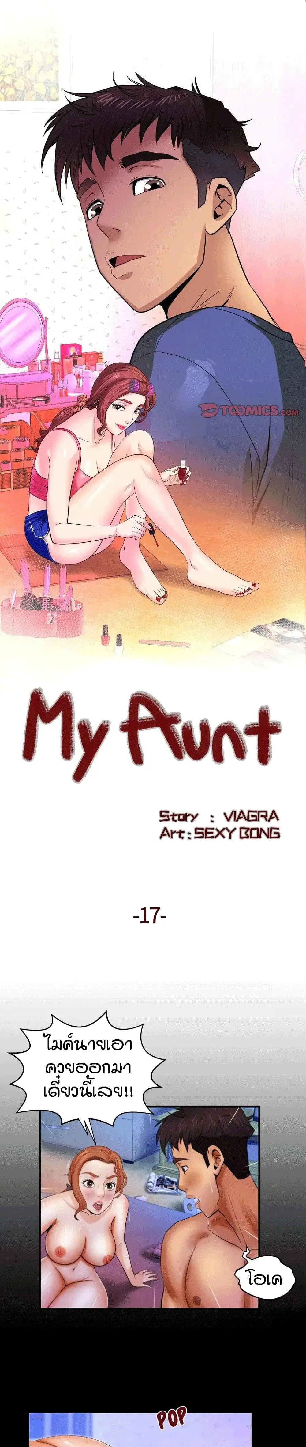 My Aunt ตอนที่ 17 หน้า 1