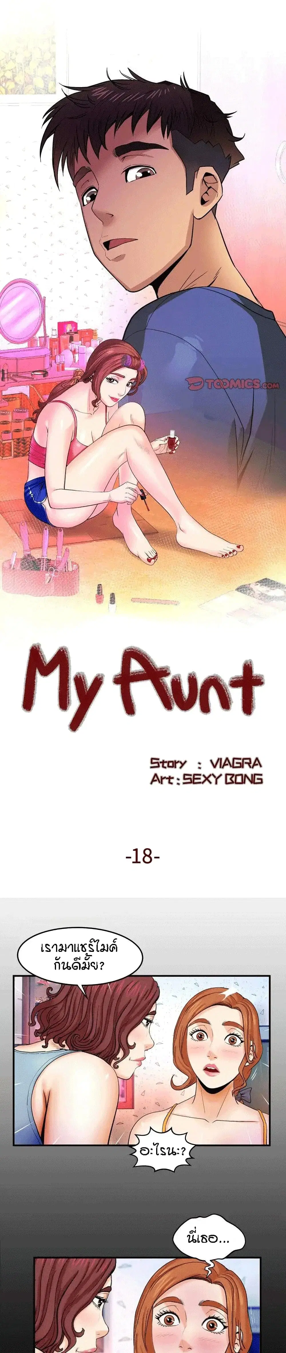 My Aunt ตอนที่ 18 หน้า 1