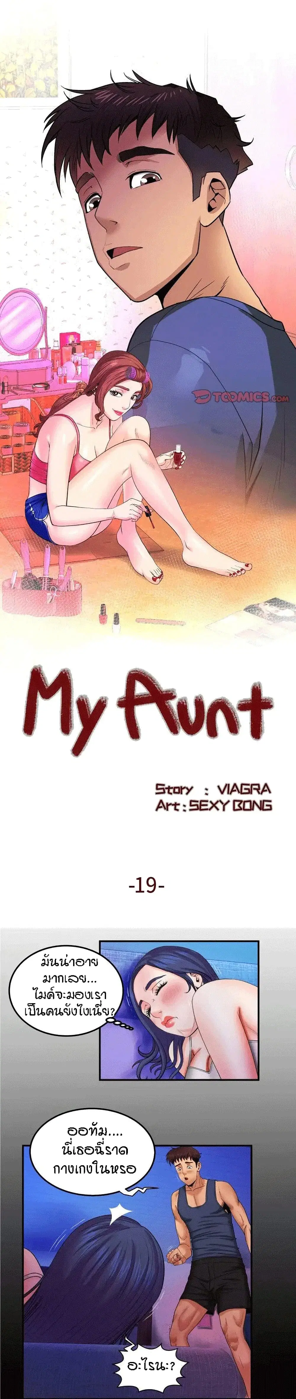 My Aunt ตอนที่ 19 หน้า 1