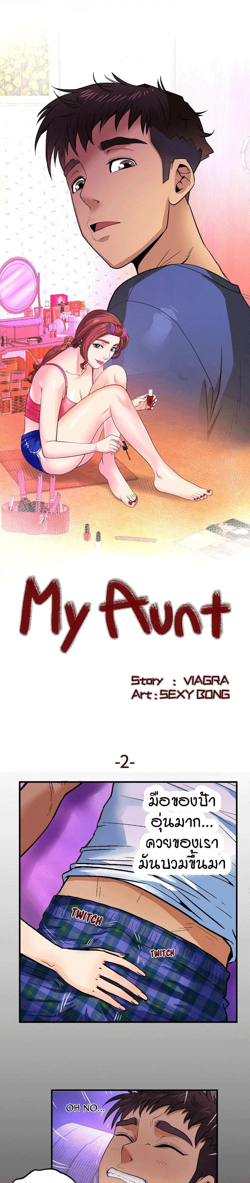 My Aunt ตอนที่ 2 หน้า 1