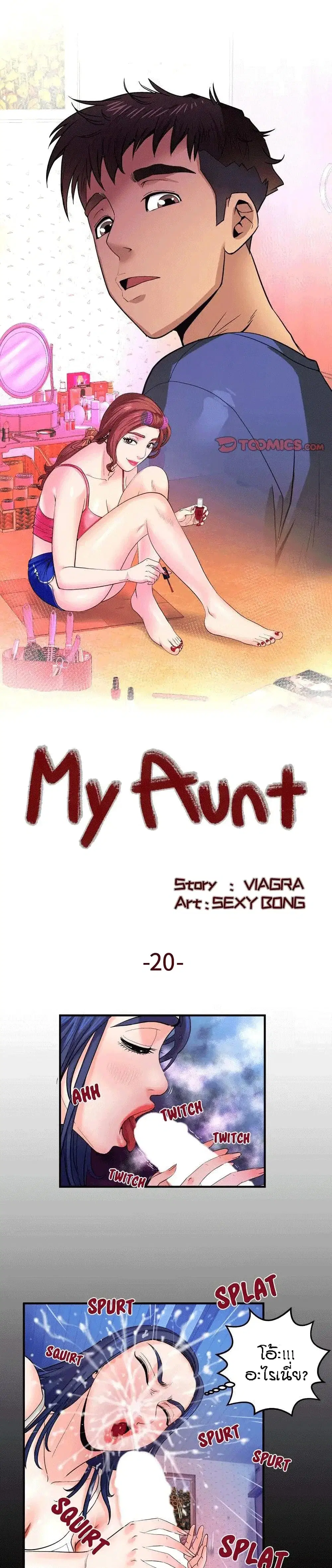 My Aunt ตอนที่ 20 หน้า 1