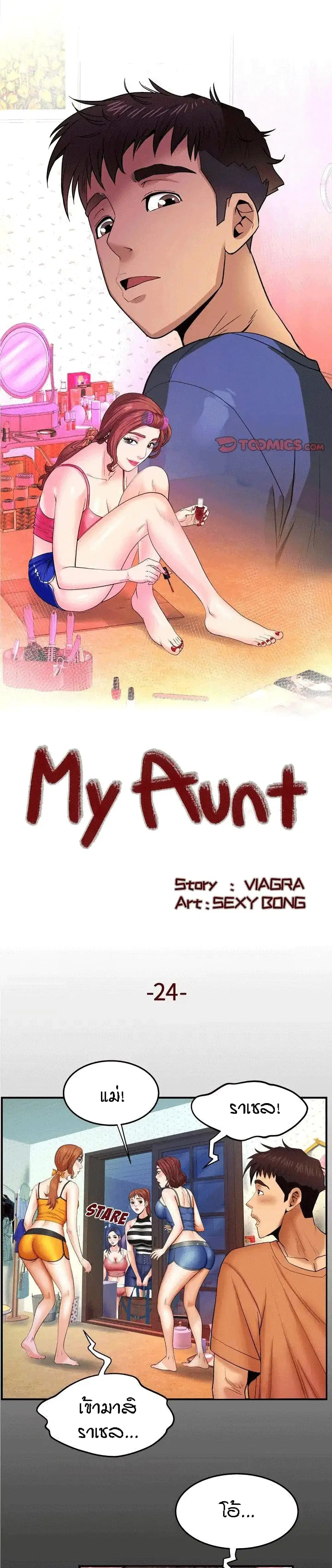 My Aunt ตอนที่ 24 หน้า 1
