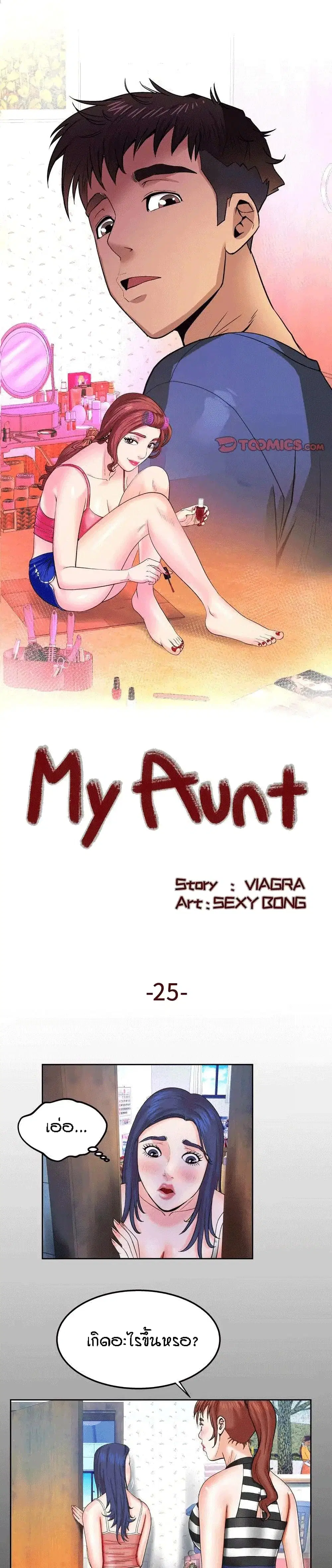 My Aunt ตอนที่ 25 หน้า 1