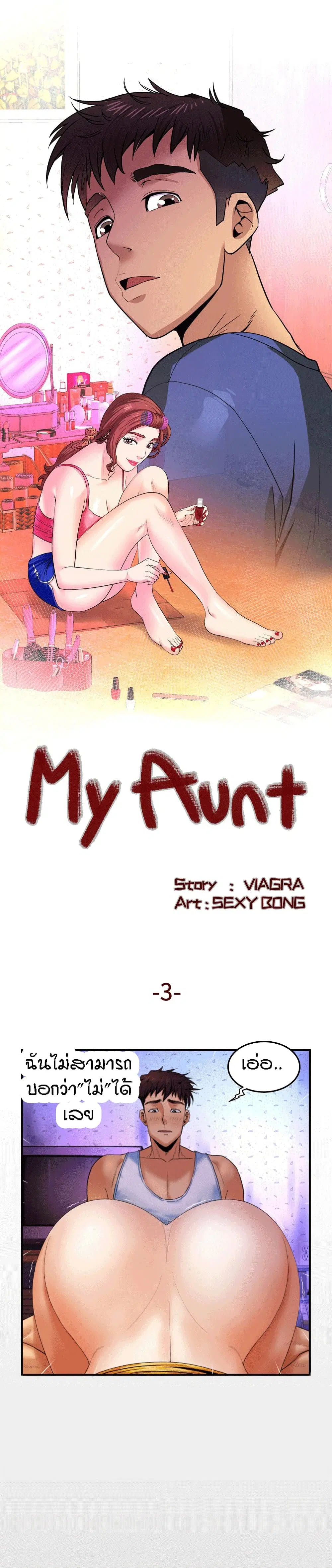 My Aunt ตอนที่ 3 หน้า 1