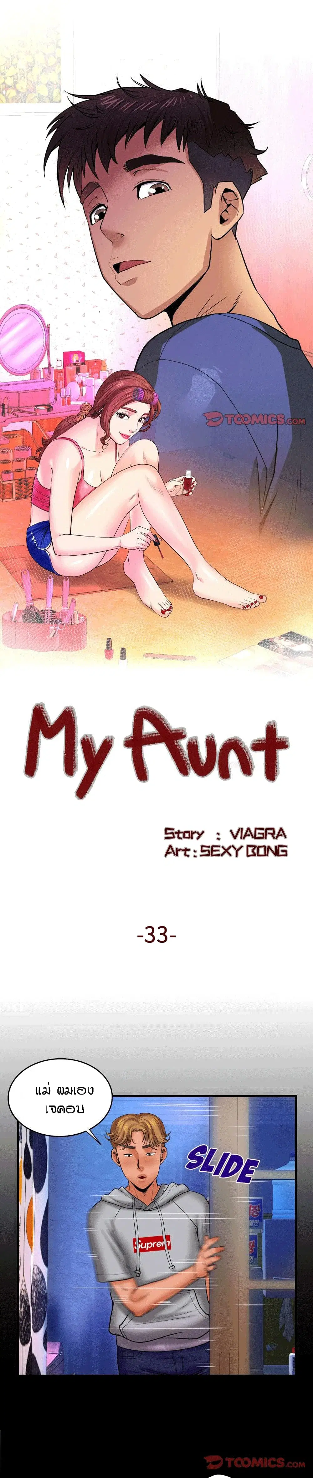 My Aunt ตอนที่ 33 หน้า 1