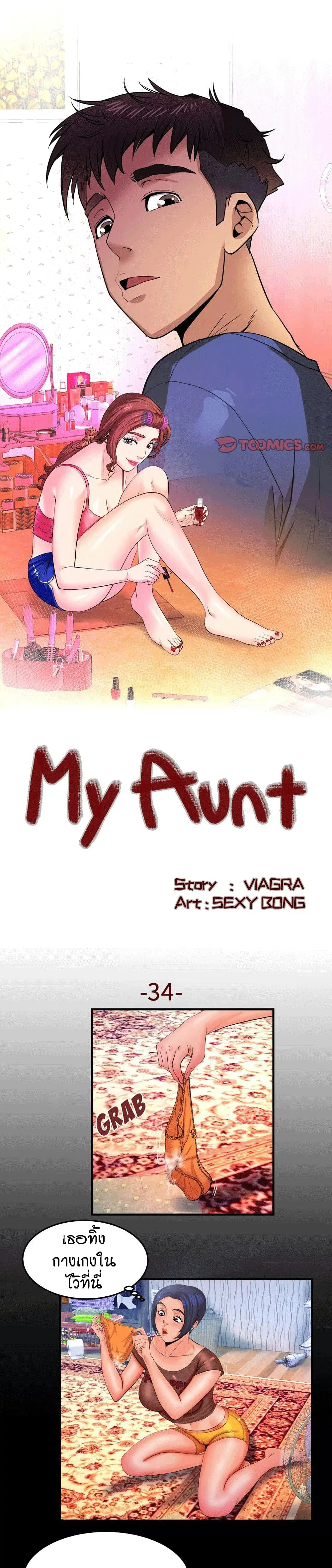 My Aunt ตอนที่ 34 หน้า 1