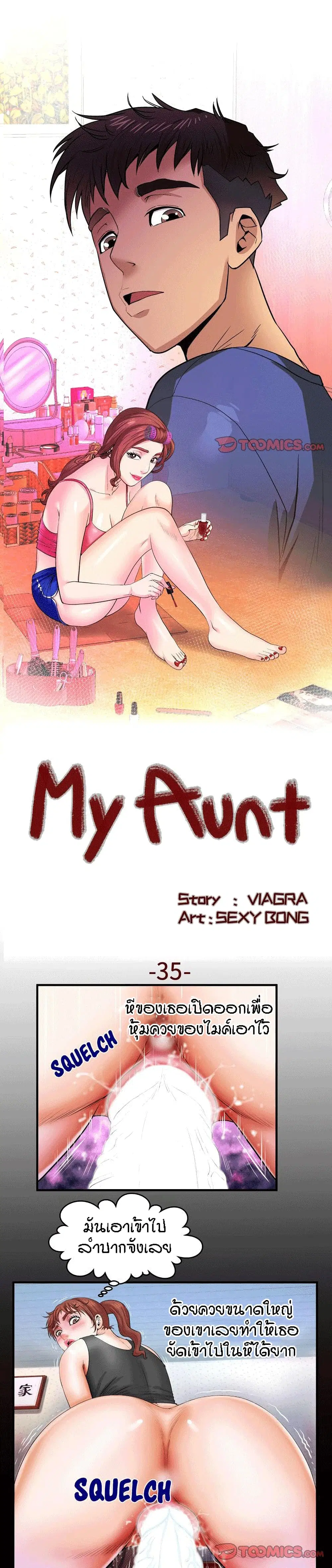My Aunt ตอนที่ 35 หน้า 1