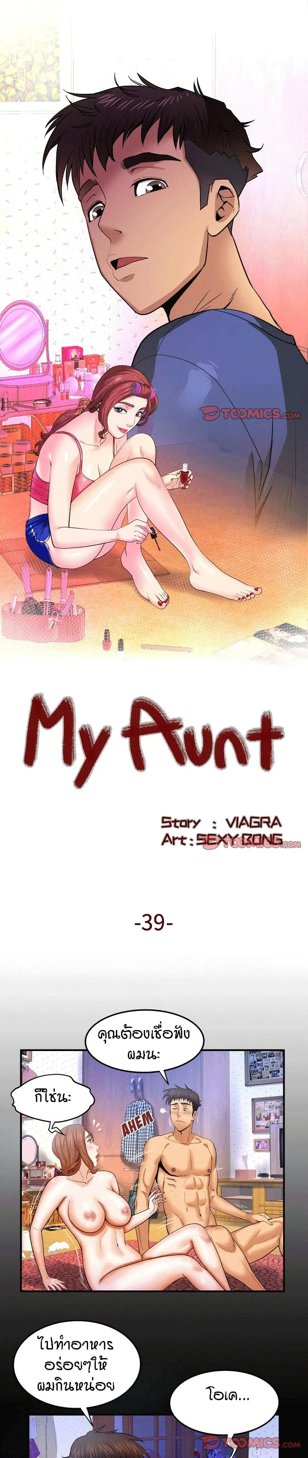 My Aunt ตอนที่ 39 หน้า 1