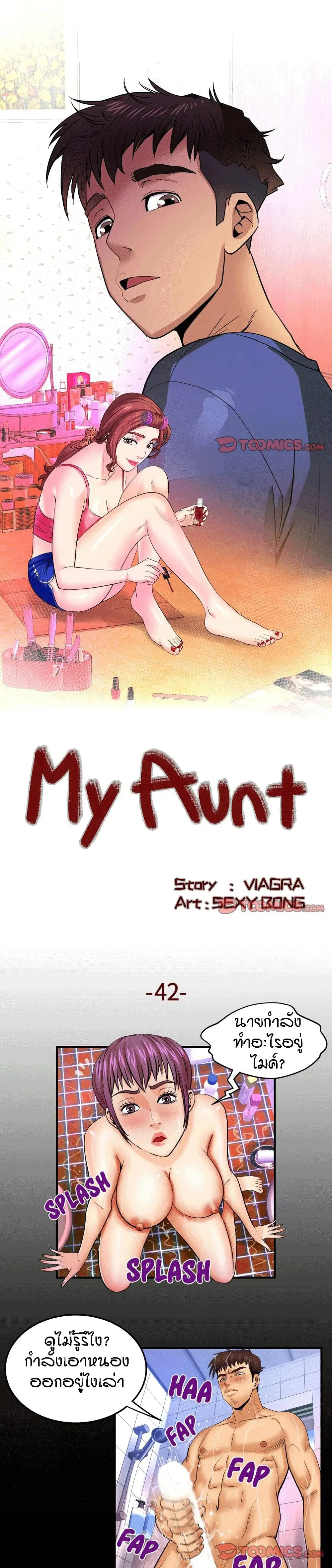 My Aunt ตอนที่ 42 หน้า 1