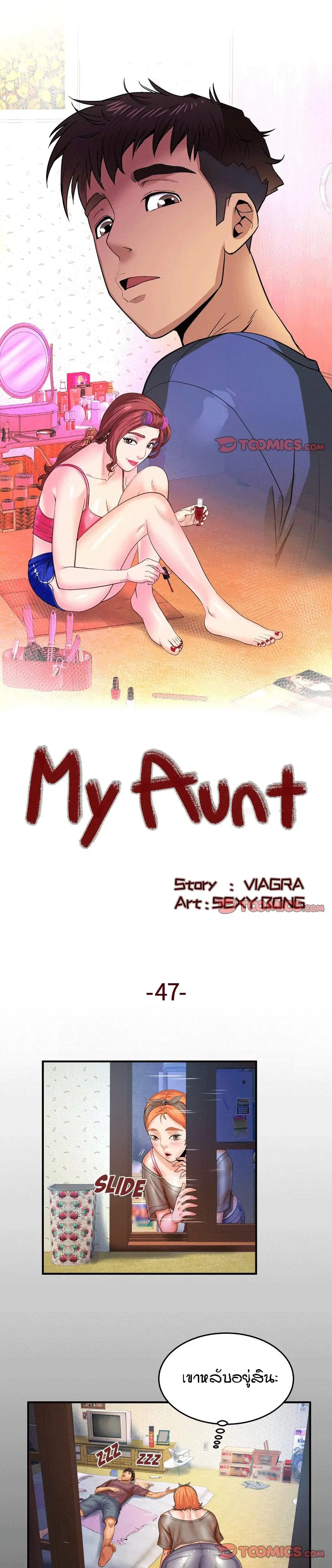 My Aunt ตอนที่ 47 หน้า 1
