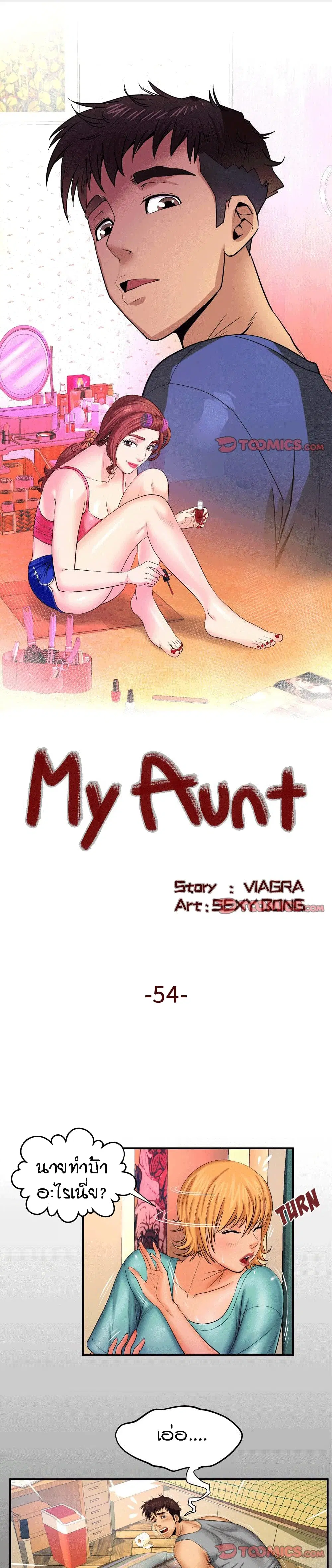 My Aunt ตอนที่ 54 หน้า 1