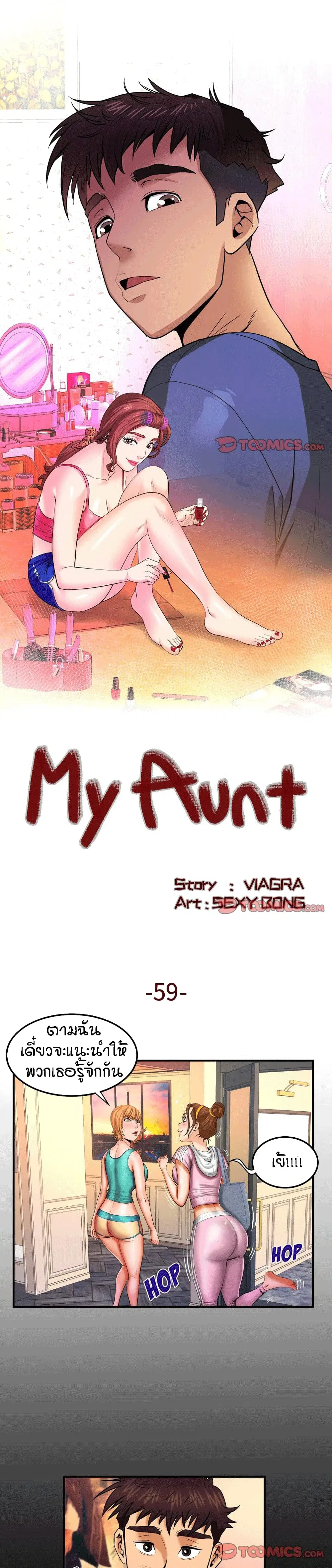 My Aunt ตอนที่ 59 หน้า 1