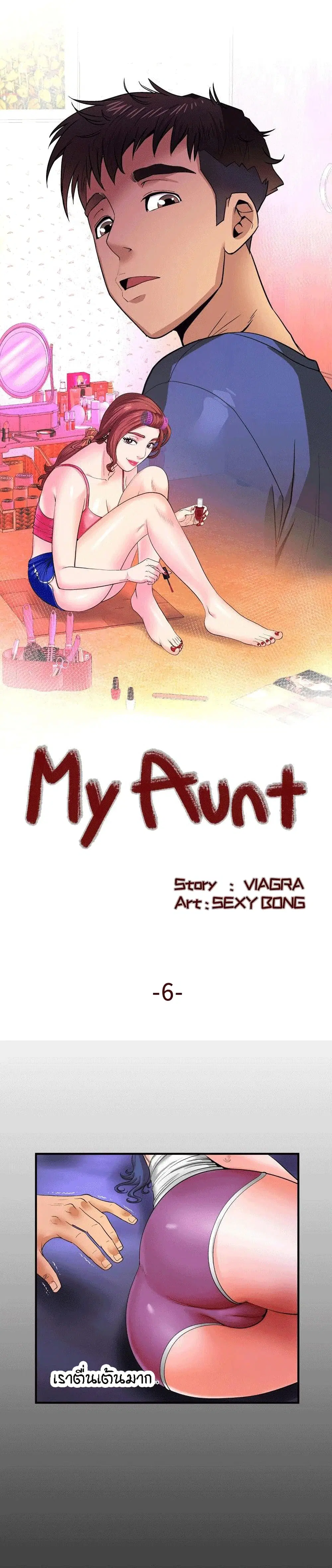 My Aunt ตอนที่ 6 หน้า 1
