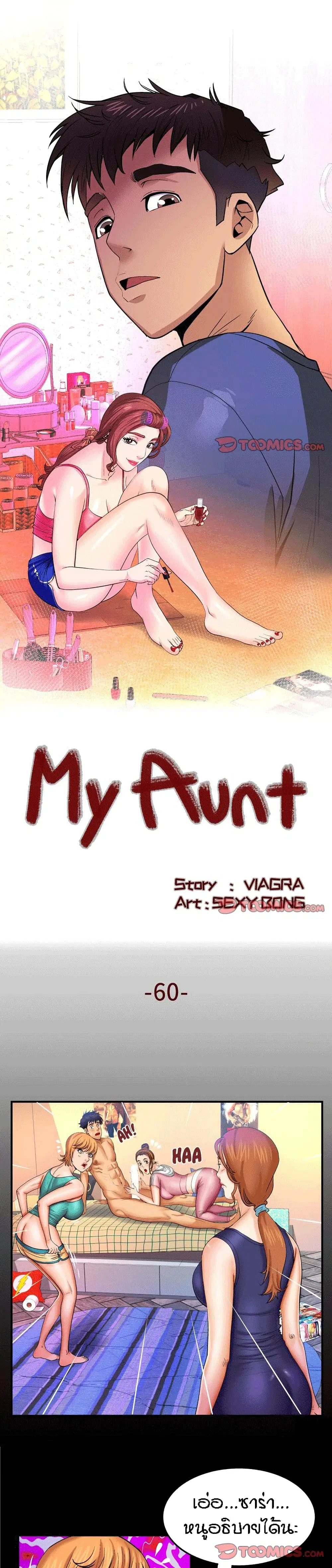 My Aunt ตอนที่ 60 หน้า 1