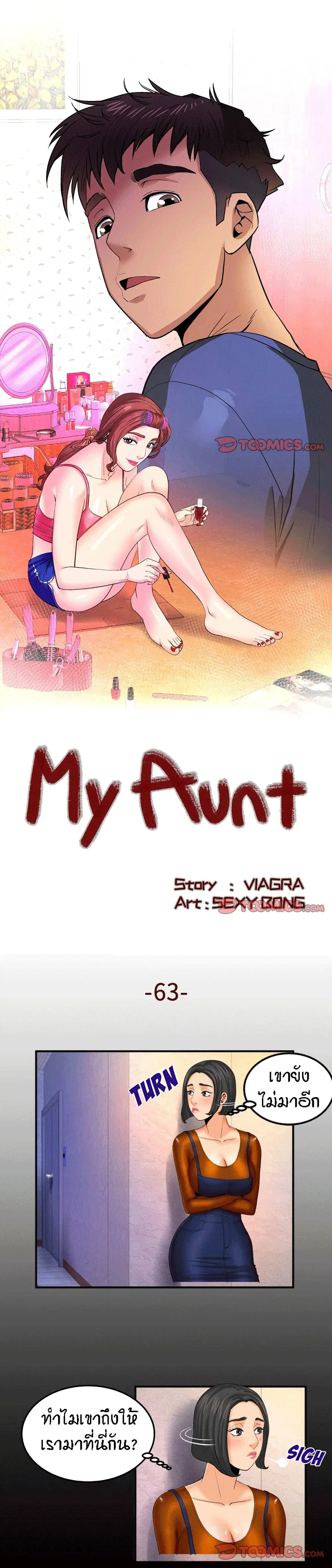 My Aunt ตอนที่ 63 หน้า 1