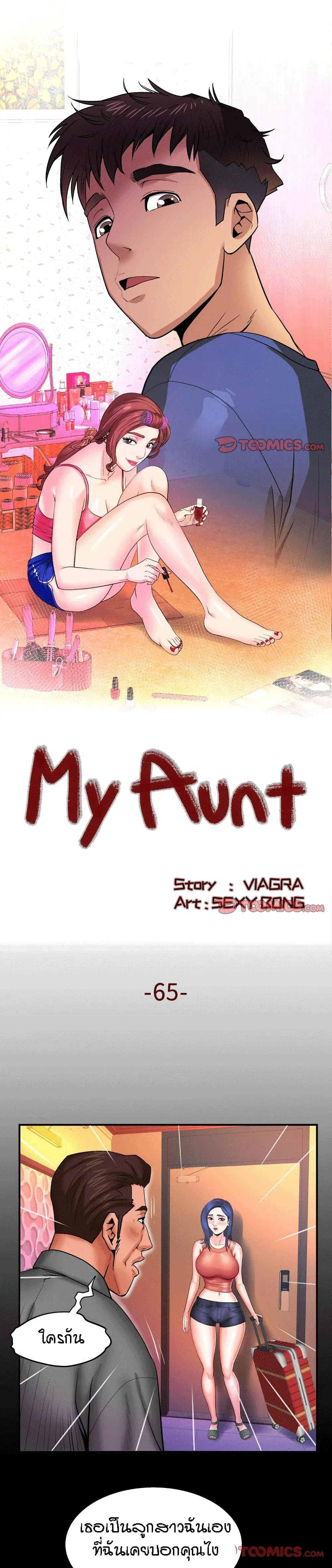 My Aunt ตอนที่ 65 หน้า 1