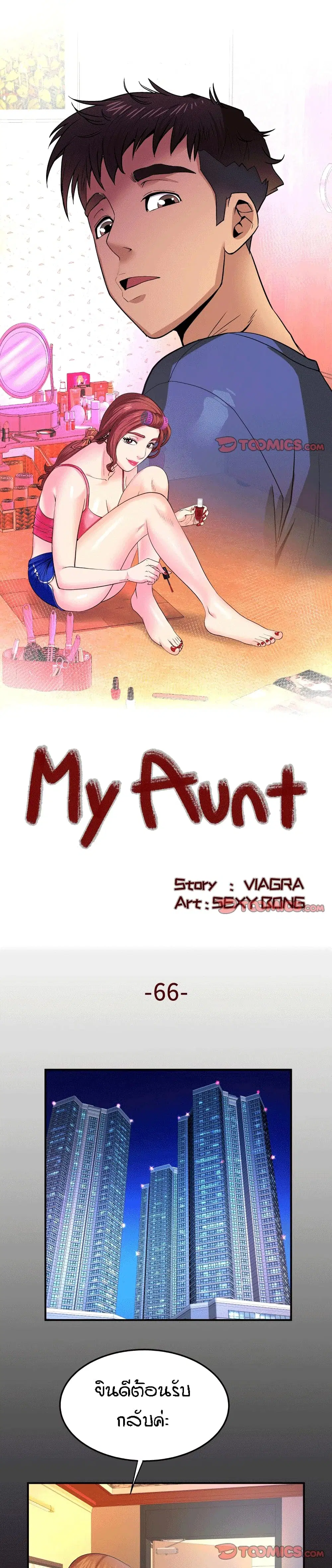 My Aunt ตอนที่ 66 หน้า 1