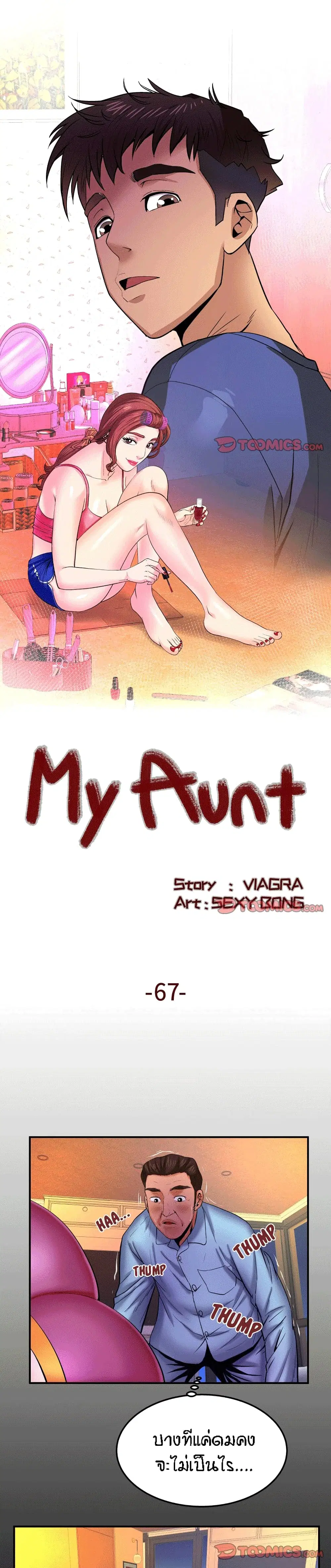 My Aunt ตอนที่ 67 หน้า 1