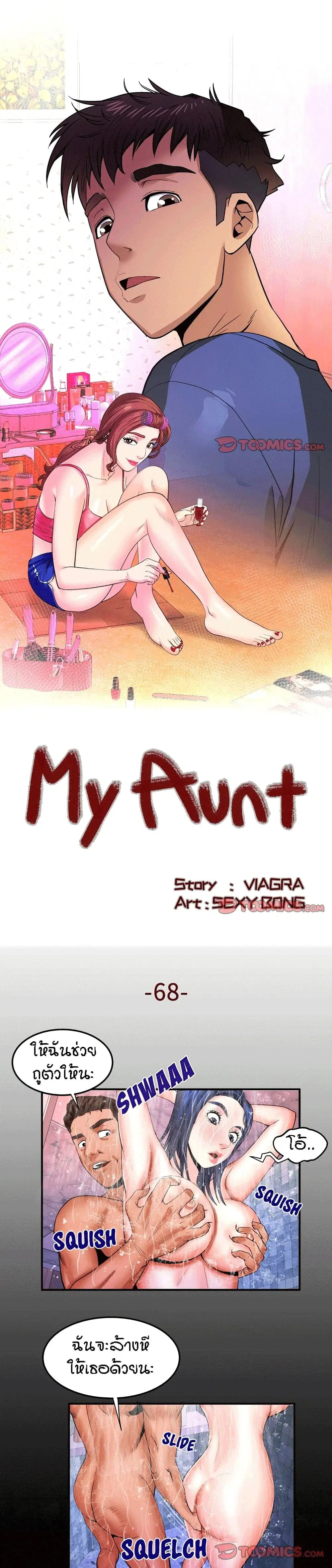 My Aunt ตอนที่ 68 หน้า 1