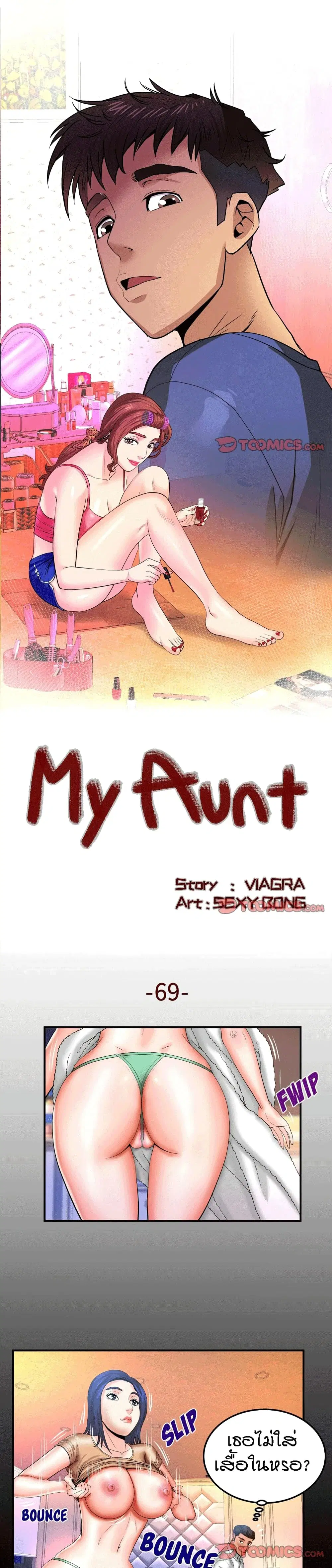 My Aunt ตอนที่ 69 หน้า 1