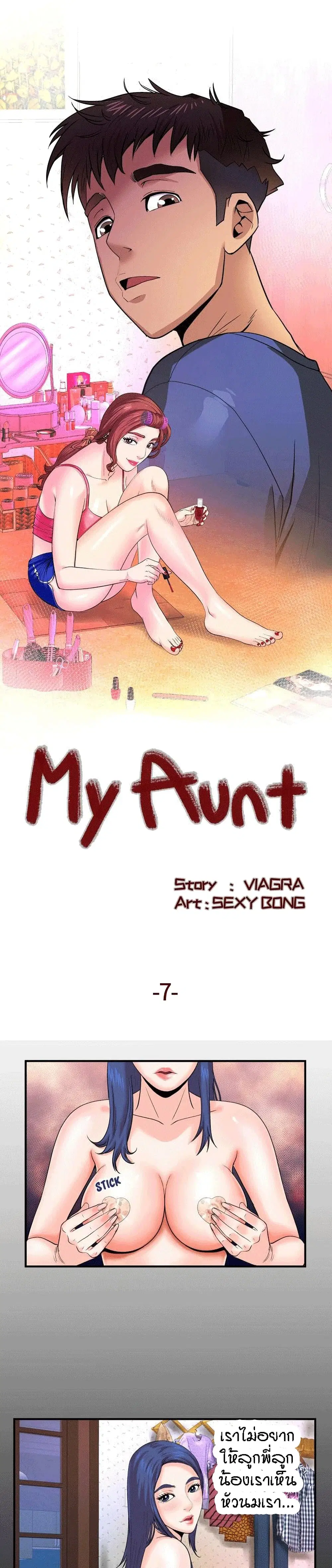 My Aunt ตอนที่ 7 หน้า 1