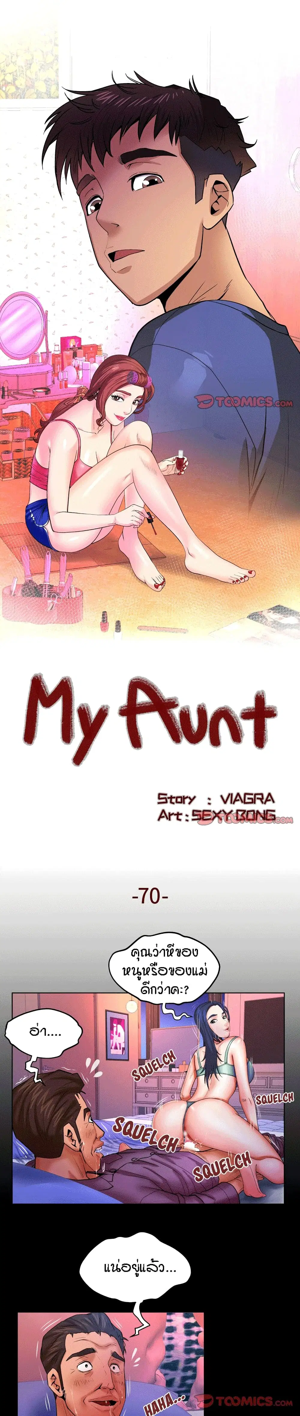 My Aunt ตอนที่ 70 หน้า 1