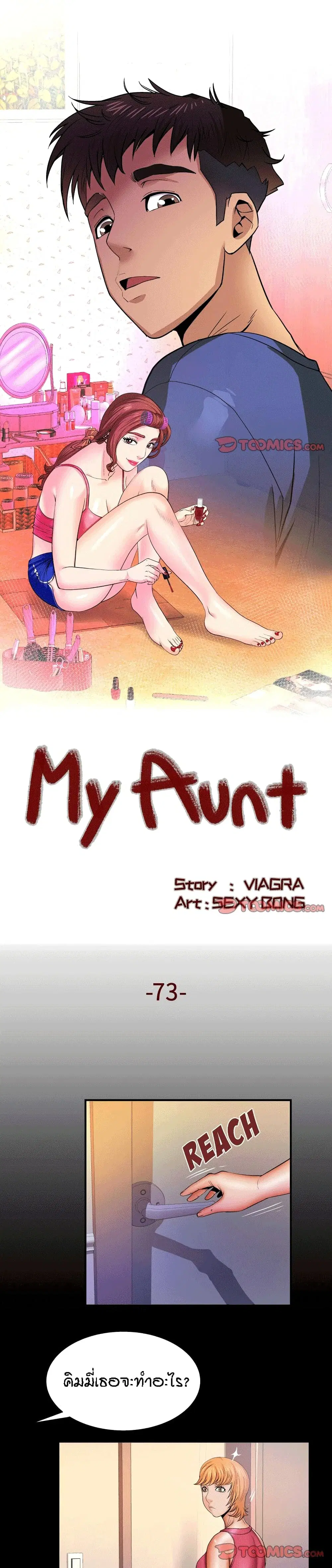 My Aunt ตอนที่ 73 หน้า 1