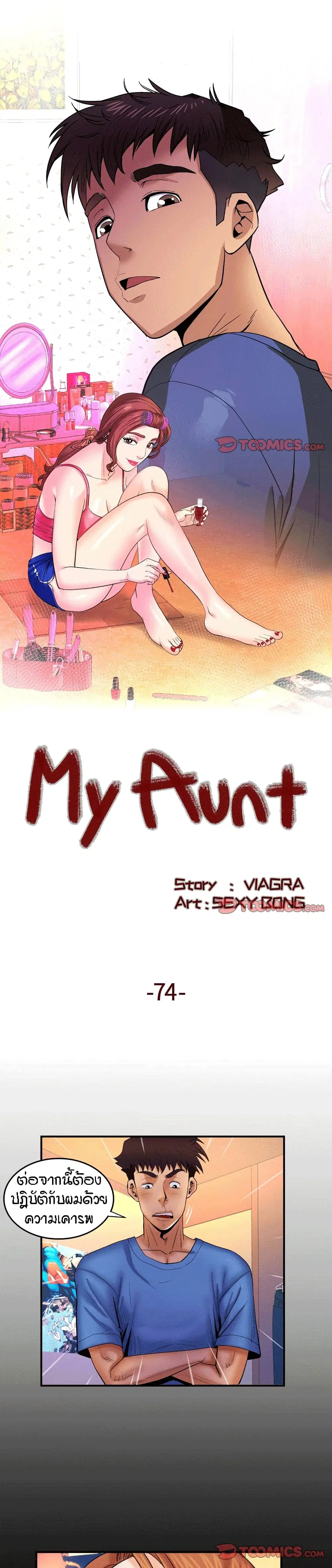 My Aunt ตอนที่ 74 หน้า 1