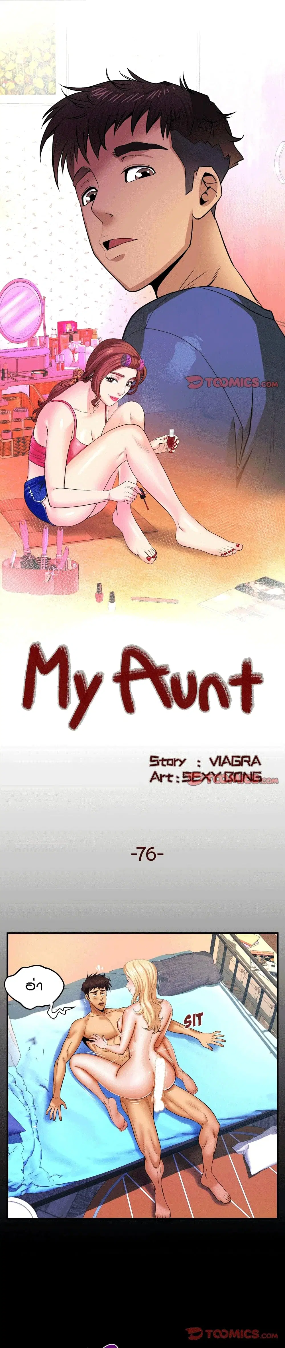 My Aunt ตอนที่ 76 หน้า 1