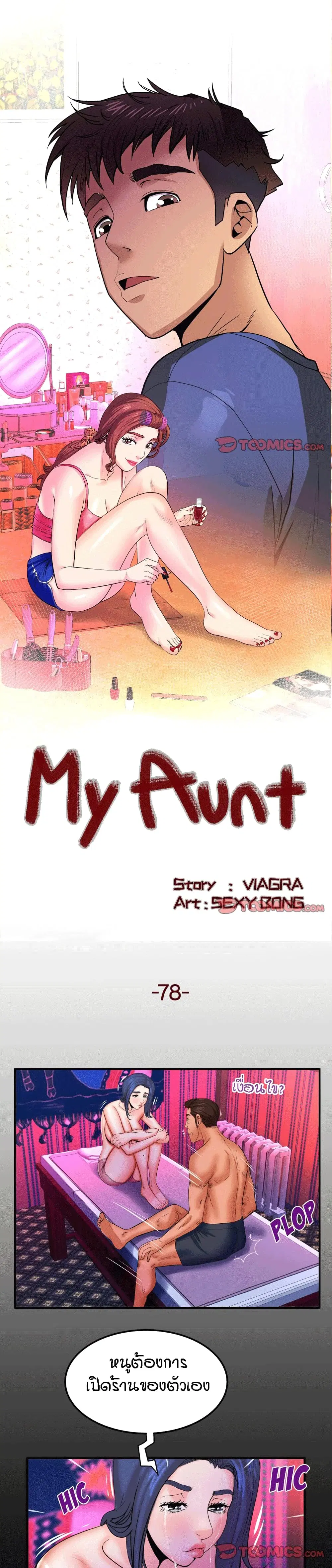 My Aunt ตอนที่ 78 หน้า 1